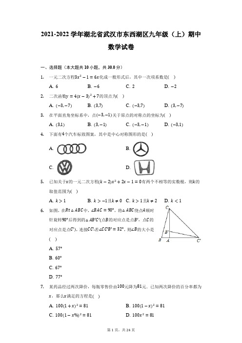 2021-2022学年湖北省武汉市东西湖区九年级(上)期中数学试卷-附答案详解