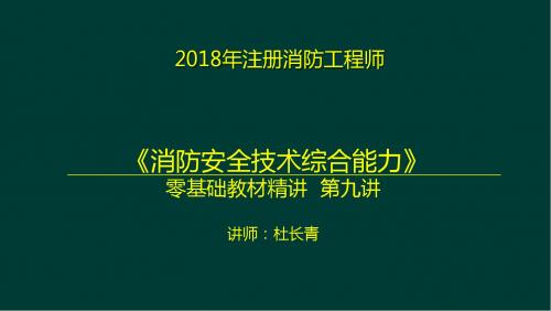 2018综合能力零基础精讲建筑防火检查(第九讲)xy