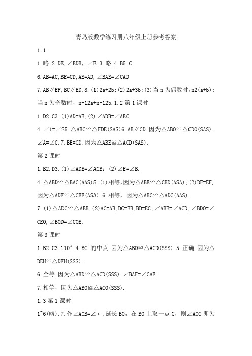 八年级上册  青岛版《数学配套练习册》答案