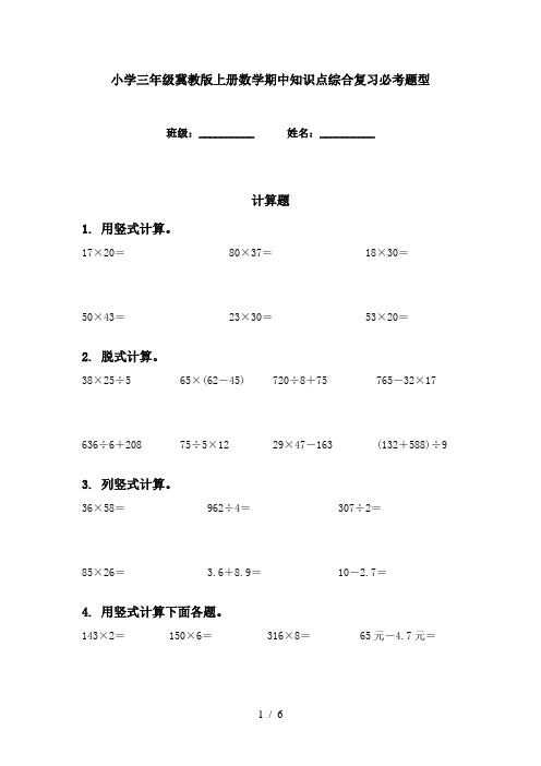 小学三年级冀教版上册数学期中知识点综合复习必考题型