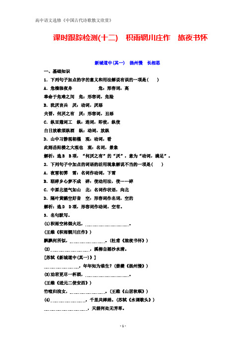 语文选修《中国古代诗歌散文欣赏》课时跟踪检测 积雨辋川庄作 旅夜书怀 新城道中(其一) 扬州慢 长相思