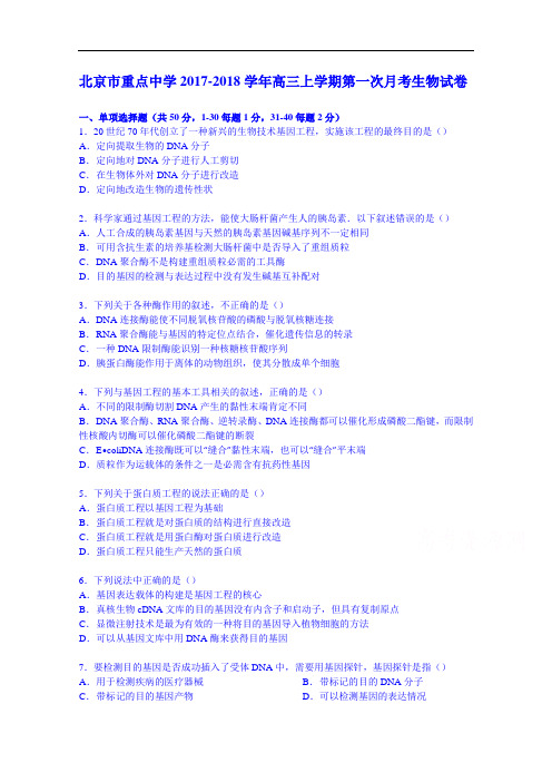 北京市重点中学2017-2018学年高三上学期第一次月考生物试卷 Word版含解析