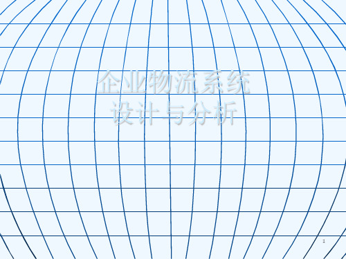 物流系统设计分析.ppt