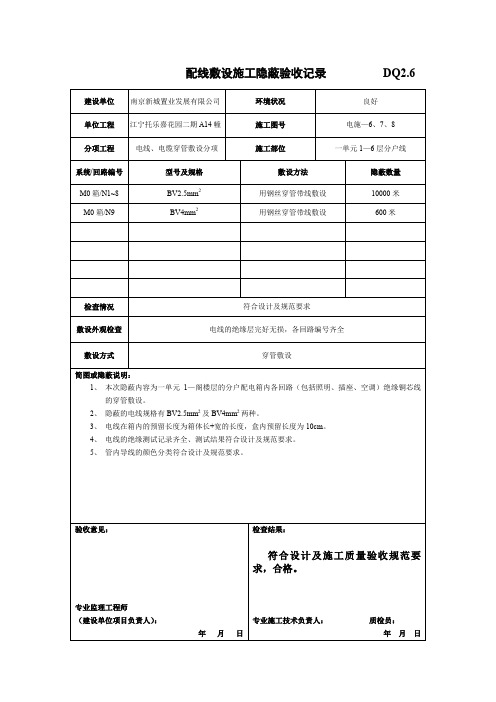 配线敷设施工隐蔽验收记录