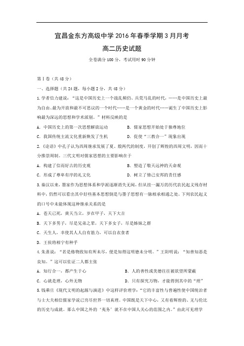 高二历史月考试题及答案-湖北省宜昌市金东方高级中学2015-2016学年高二下学期第一次月考试题