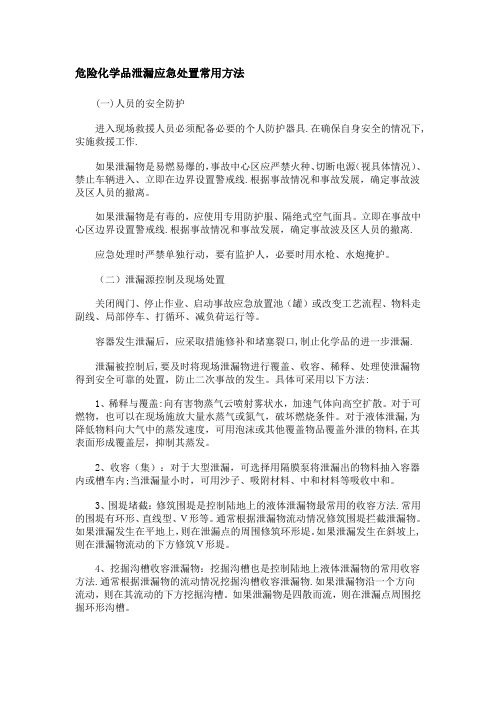 危险化学品泄漏应急处置常用方法