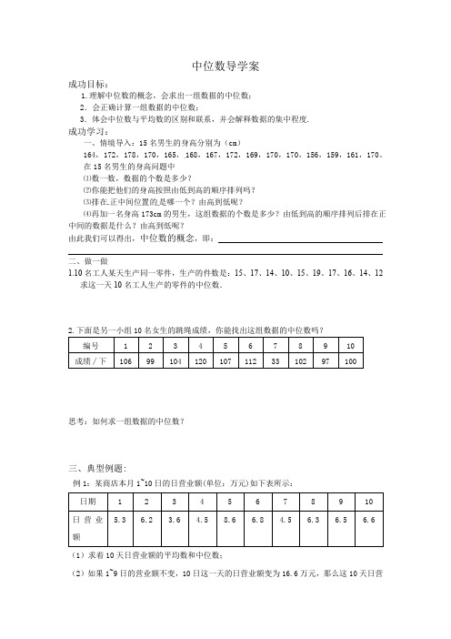 人教版八年级下册数学导学案设计：20.1.2中位数(无答案)