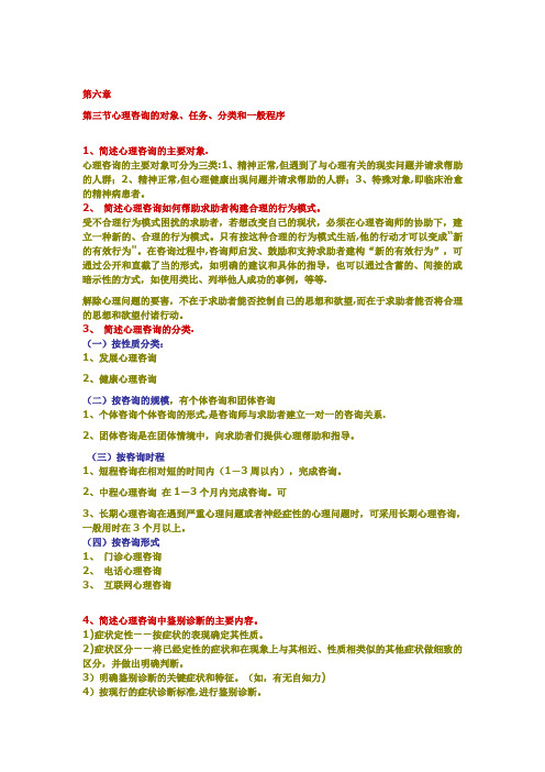 第六章   第三节心理咨询的对象、任务、分类和一般程序