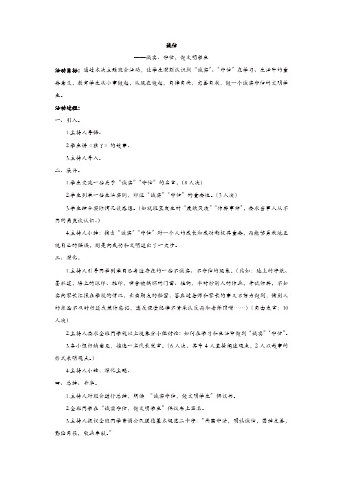2019年中小学生班队会活动:“诚信”少先队活动方案【精品】