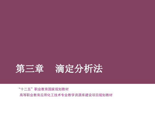 分析化学 第三章 滴定分析法