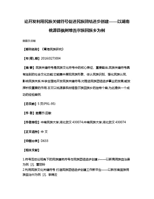 论开发利用民族关键符号促进民族团结进步创建——以湖南桃源县枫树维吾尔族回族乡为例