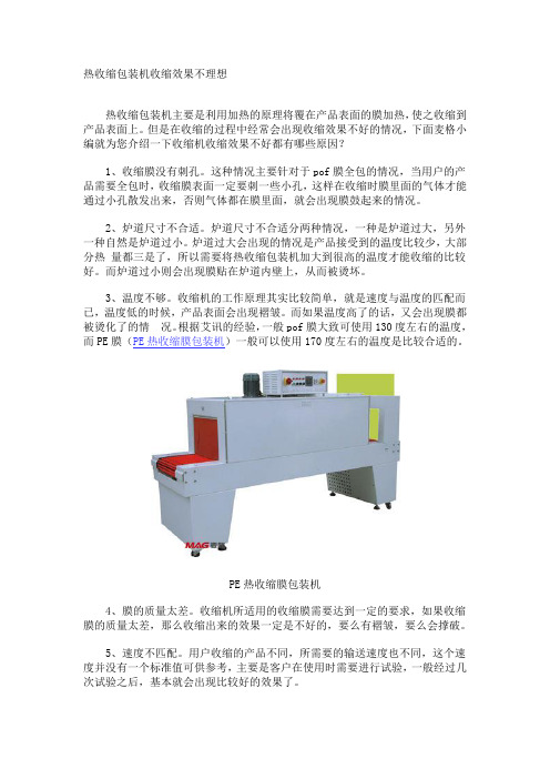 热收缩包装机收缩效果不理想