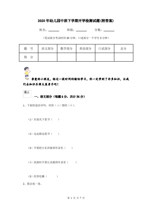 2020年幼儿园中班下学期开学检测试题(附答案)