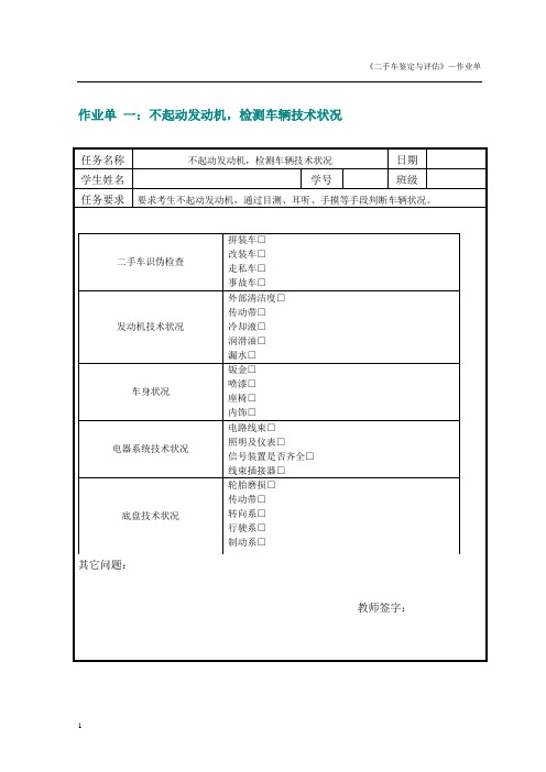 292717   二手车鉴定与评估(第二版)作业单[12页]