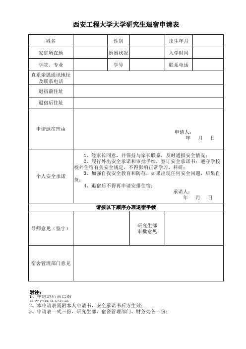 西安工程大学研究生退宿申请表