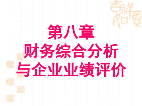 财务综合分析