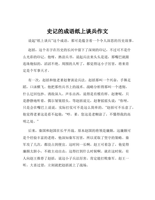 史记的成语纸上谈兵作文