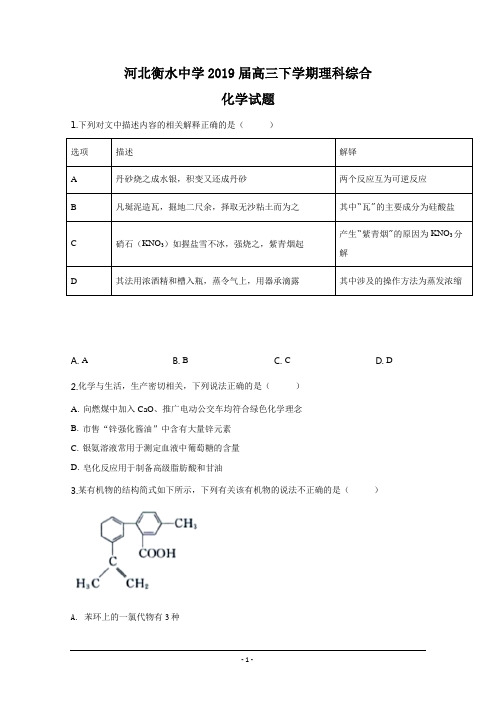 精品解析：【全国百强校】河北省衡水中学2019届高三下学期理科综合化学试题(原卷版)