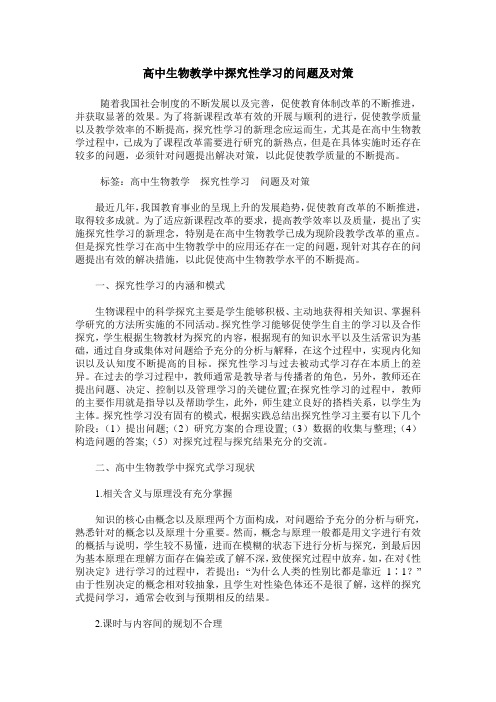 高中生物教学中探究性学习的问题及对策