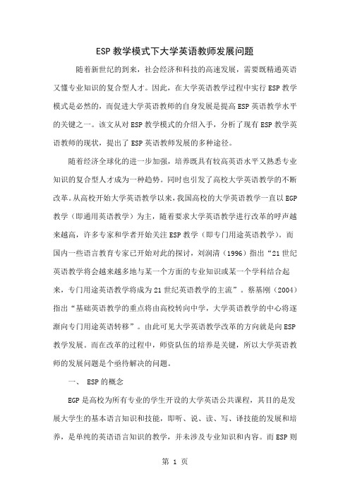 ESP教学模式下大学英语教师发展问题word精品文档4页