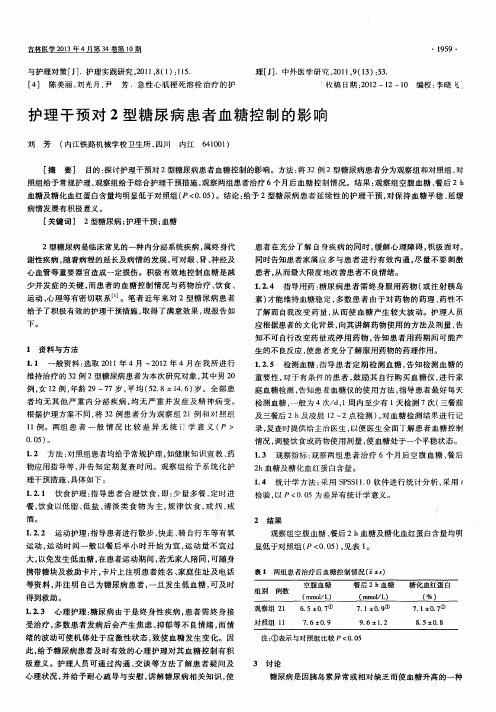 护理干预对2型糖尿病患者血糖控制的影响