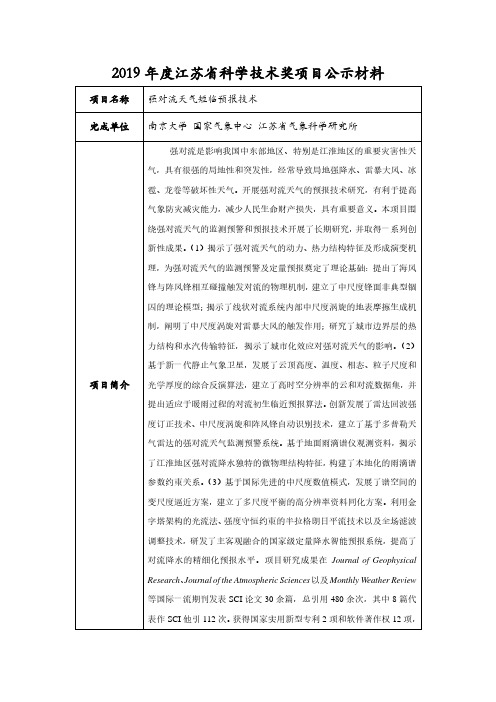 2019年度江苏省科学技术奖项目公示材料