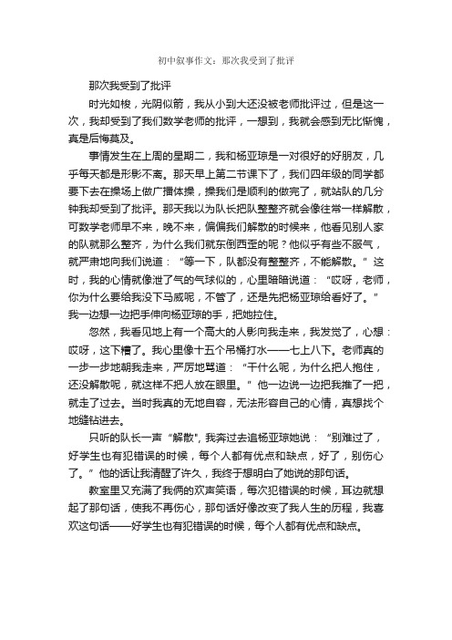 初中叙事作文：那次我受到了批评_作文600字_初中叙事作文_