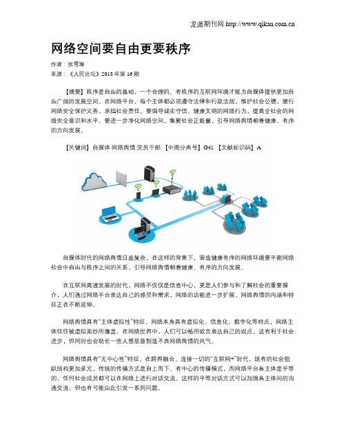 网络空间要自由更要秩序