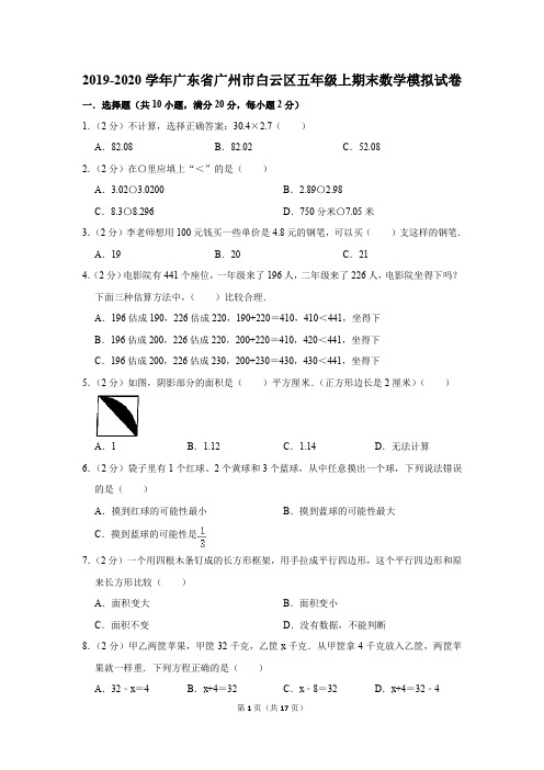 2019-2020学年广东省广州市白云区五年级上期末数学模拟试卷及答案解析