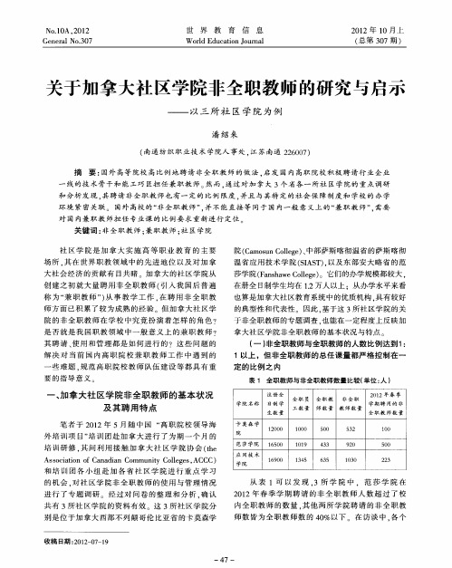 关于加拿大社区学院非全职教师的研究与启示——以三所社区学院为例