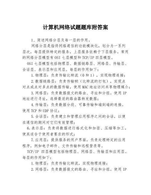 计算机网络试题题库附答案3篇