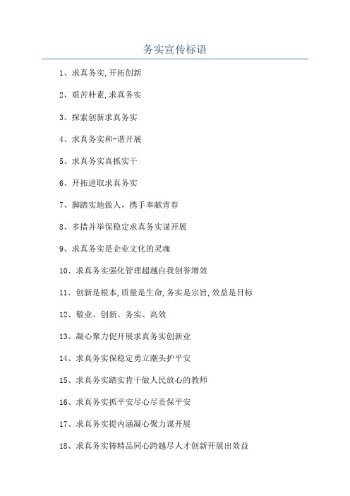 务实宣传标语