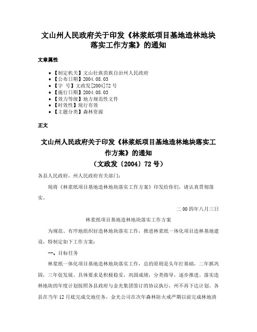 文山州人民政府关于印发《林浆纸项目基地造林地块落实工作方案》的通知