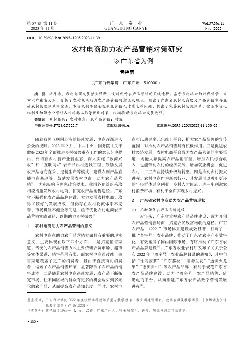 农村电商助力农产品营销对策研究——以广东省为例