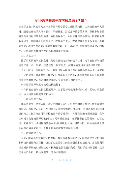 初中数学教师年度考核总结(7篇)