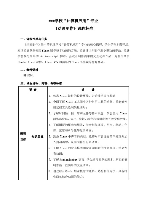 《动画制作》课程标准