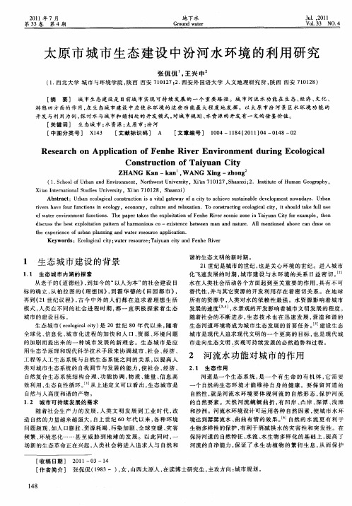 太原市城市生态建设中汾河水环境的利用研究