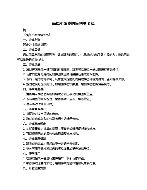 简单小游戏的策划书3篇