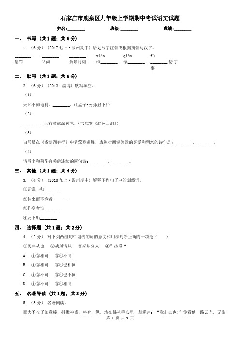 石家庄市鹿泉区九年级上学期期中考试语文试题