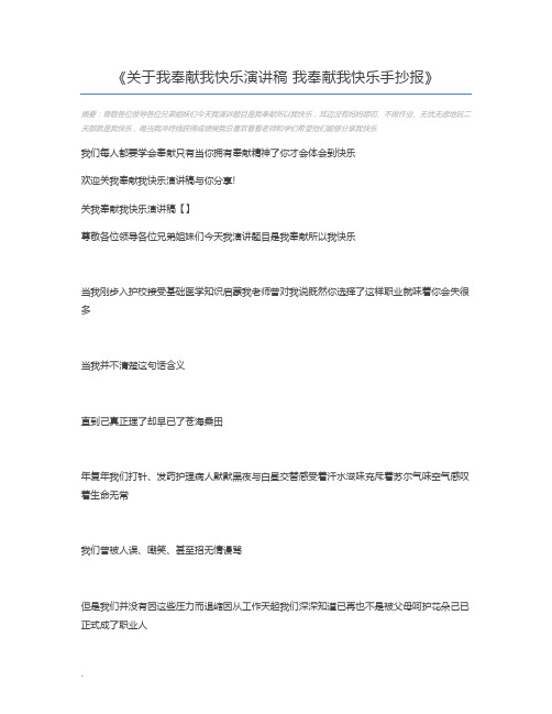 关于我奉献我快乐演讲稿 我奉献我快乐手抄报