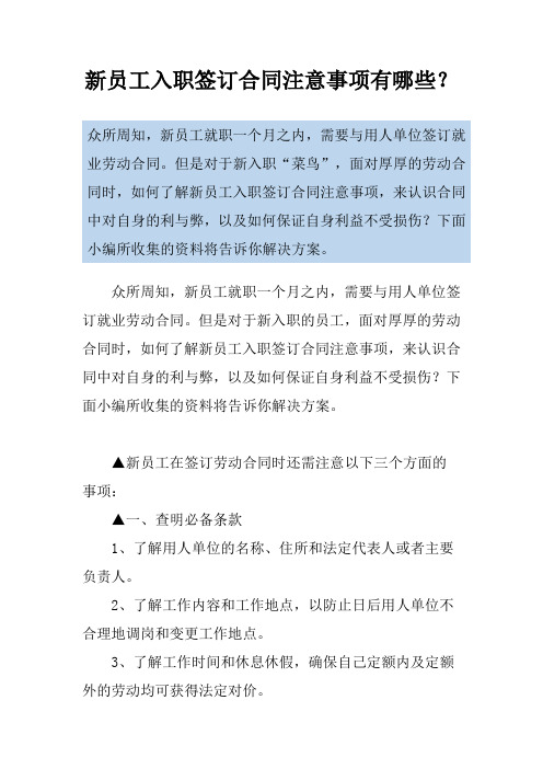 新员工入职签订合同注意事项有哪些？