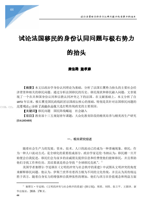 试论法国移民的身份认同问题与极右势力的抬头