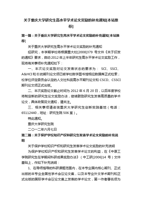 关于重庆大学研究生高水平学术论文奖励的补充通知[本站推荐]