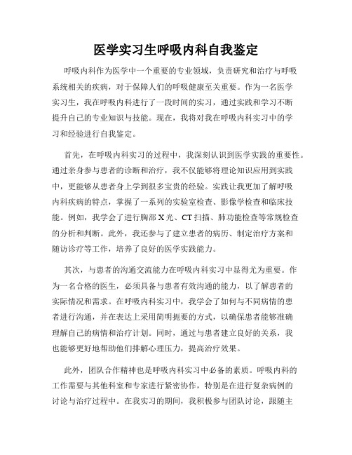 医学实习生呼吸内科自我鉴定