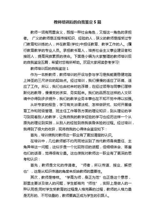 教师培训后的自我鉴定5篇