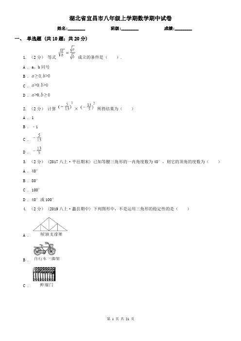 湖北省宜昌市八年级上学期数学期中试卷