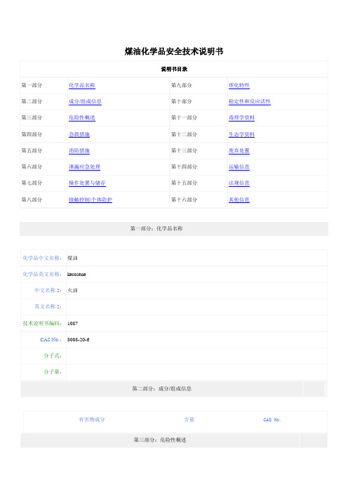 MSDS-煤油化学品安全技术说明书