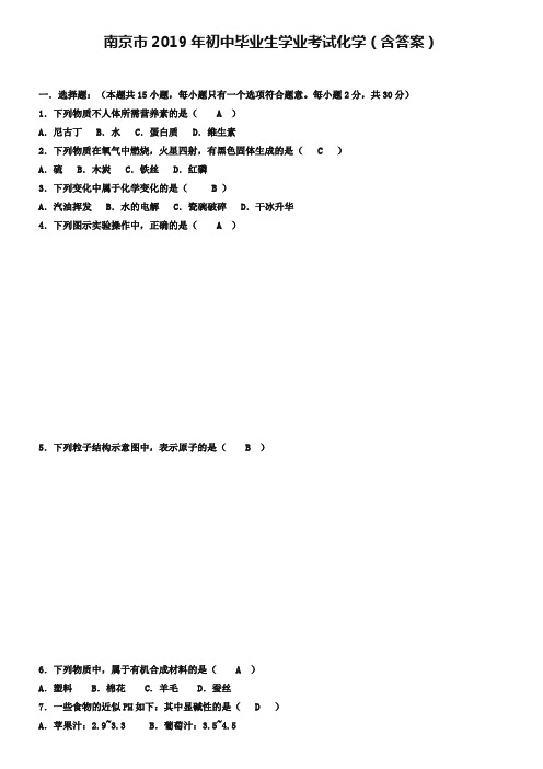 (完整版)2019年江苏省南京市中考化学试卷(Word版,含答案),推荐文档