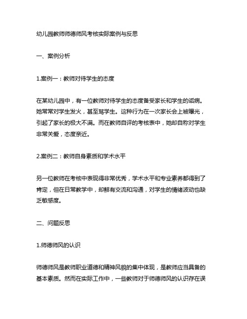 幼儿园教师师德师风考核实际案例与反思