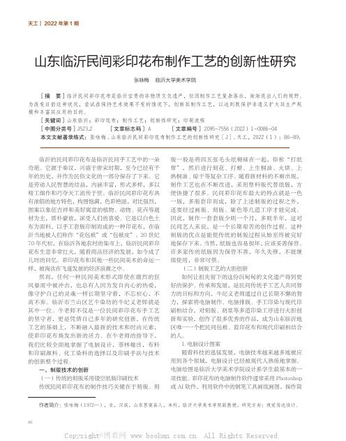 山东临沂民间彩印花布制作工艺的创新性研究